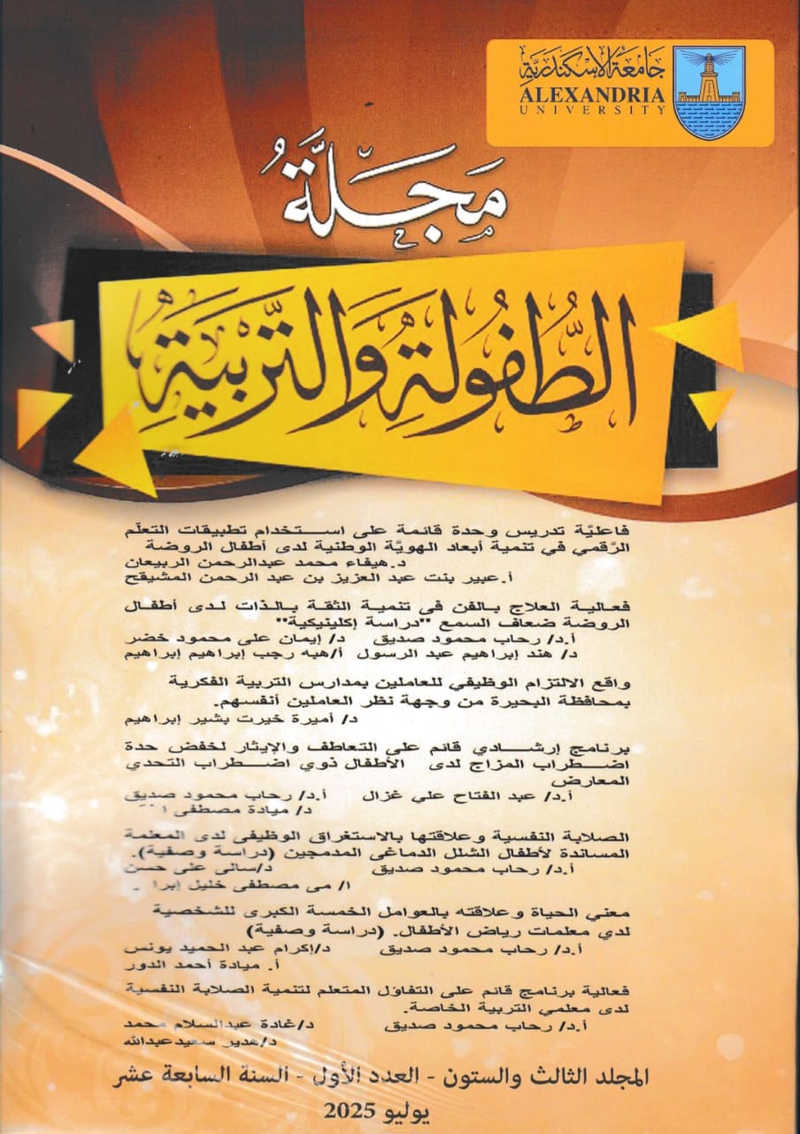 مجلة الطفولة و التربية (جامعة الإسکندرية)