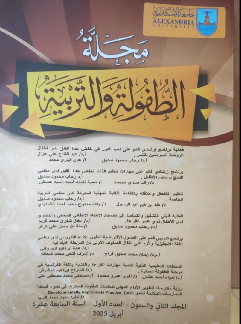 مجلة الطفولة و التربية (جامعة الإسکندرية)